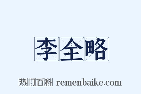 李全略是什么意思的图片